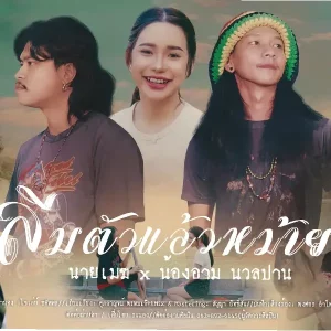 คอร์ดเพลง ลืมตัวแล้วหม้าย นายเมฆ นวลปาน