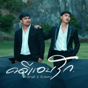 คอร์ดเพลง คดีแอบรัก นิว พงศกร