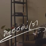นุเน๊ะ