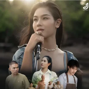  น้องบ่แม่นมัทรี น้ำ สุนิตา