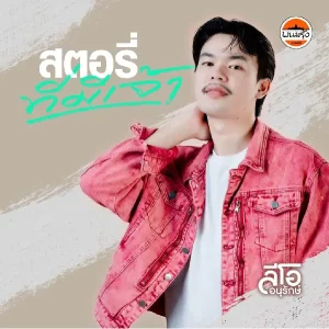  สตอรี่ที่มีเจ้า ลีโอ อนุรักษ์