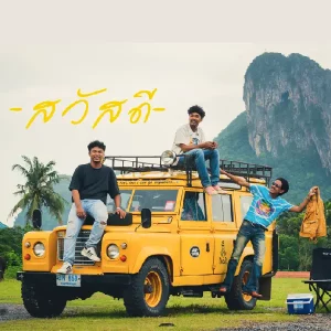 คอร์ดเพลง ให้อภัยหัวใจตัวเอง วงสวัสดี