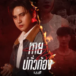 คอร์ดเพลง หายใจบ่ทั่วท้อง เบนซ์ เมืองเลย