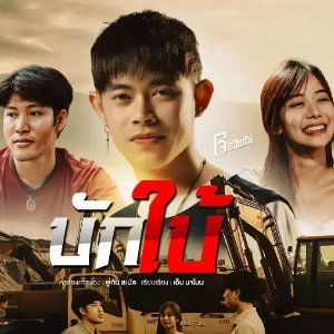 คอร์ดเพลง บักใบ้ โจ ธวัชชัย