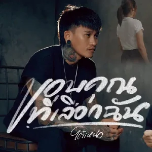  ขอบคุณที่เลือกฉัน โต๋เหน่อ