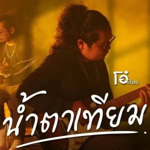 คอร์ดเพลง น้ำตาเทียม โอ๋ โก๋ดง