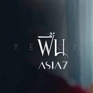 คอร์ดเพลง ฟื้น (Reborn) ASIA7