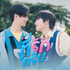 คอร์ดเพลง ที่รักครับ (Only One) ATLAS