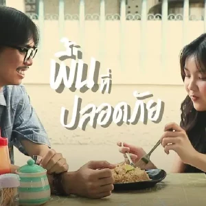 คอร์ดเพลง พื้นที่ปลอดภัย (SAFE ZONE) BUNNYKING