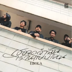 คอร์ดเพลง เธอจดจำฉันไว้ในแบบไหน EBOLA