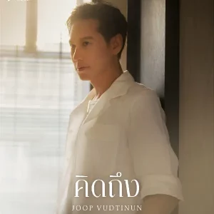 คอร์ดเพลง คิดถึง (คำภีร์ชีวิต) จุ๊บ วุฒินันต์