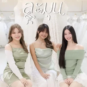 คอร์ดเพลง ละมุน (Blooming Heart) La Moon