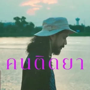 คอร์ดเพลง คนติดยา (Addict) Boeing Lose Holidays