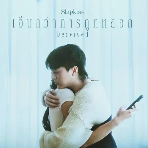 คอร์ดเพลง เจ็บกว่าการถูกหลอก (Deceived) SLAPKISS