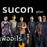 คอร์ดเพลง เพื่ออะไร Sucon (ซูคอน)