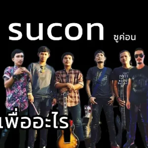 คอร์ดเพลง เพื่ออะไร Sucon (ซูคอน)