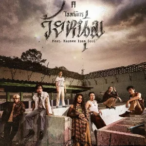 คอร์ดเพลง วัยหนุ่ม TaitosmitH