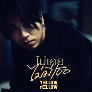 คอร์ดเพลง ไม่เคยไม่มีเธอ (Without you) Yellow Mellow คอร์ดเพลง ไม่เคยไม่มีเธอ (Without you) Yellow Mellow