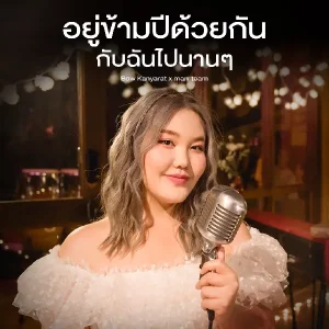 คอร์ดเพลง อยู่ข้ามปีด้วยกันกับฉันไปนานๆ Bow Kanyarat