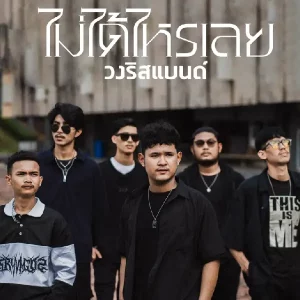 คอร์ดเพลง ไม่ได้ไหรเลย วงริสแบนด์