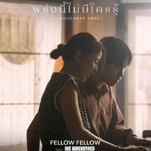 คอร์ดเพลง พรุ่งนี้ไม่มีใครรู้ fellow fellow