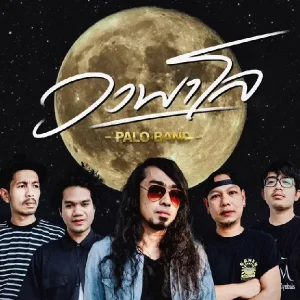 คอร์ดเพลง สำมะเลเทเมา PALO วงพาโล