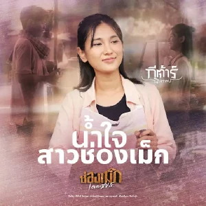 คอร์ดเพลง น้ำใจสาวช่องเม็ก (ນ້ຳໃຈສາວຊ່ອງເມກ) กีตาร์ นิภาพร