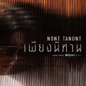 คอร์ดเพลง เพียงนิทาน นนท์ ธนนท์