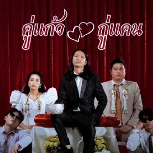 คอร์ดเพลง คู่แก้ว กู่แคน School