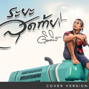 คอร์ดเพลง ระยะสุดท้าย ดิด คิตตี้