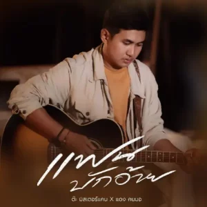  แฟนบักอ้าย ต๊ะ มิสเตอร์แคน