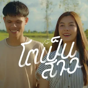 คอร์ดเพลง โตเป็นสาว นุเน๊ะ