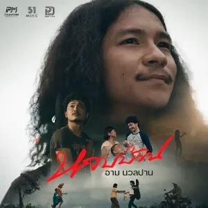 คอร์ดเพลง หลบบ้าน น้องอาม นวลปาน