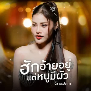 คอร์ดเพลง ฮักอ้ายอยู่แต่หนูมีผัว บิ๋ว พรประภา