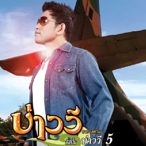 คอร์ดเพลง ห่วงหาย บ่าววี