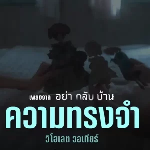 คอร์ดเพลง ความทรงจำ วี วิโอเลต