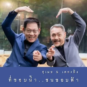 คอร์ดเพลง ที่ขอบน้ำ ชนขอบฟ้า สุเมธ & เดอะปั๋ง