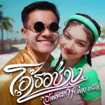 คอร์ดเพลง โอ้เธอช่าง… บี้เดอะสกา ft. ต๋อง เทวัญ