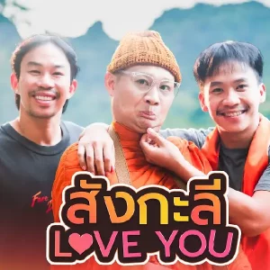 คอร์ดเพลง สังกะลี (Love You) เนม สุรพงศ์