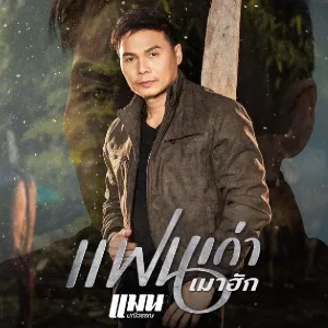 คอร์ดเพลง แฟนเก่าเมาฮัก แมน มณีวรรณ