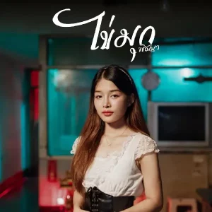  ผลาฮักบ่มี ไข่มุก พิชญา