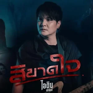 คอร์ดเพลง สิขาดใจ ไอดิน อภินันท์ คอร์ดเพลง สิขาดใจ ไอดิน อภินันท์