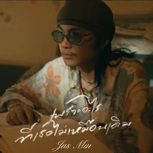 คอร์ดเพลง เพราะอะไรที่เธอ(ไม่เหมือนเดิม) JUSMIN