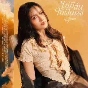 คอร์ดเพลง ไม่มีฉันในฝันเธอ Pang Aimpavee