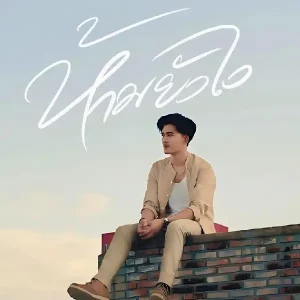 คอร์ดเพลง ห้ามยังไง ธีร์ T-REX