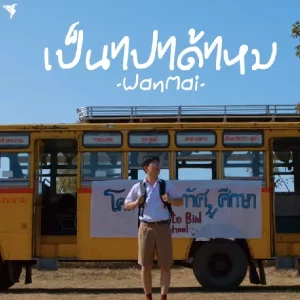 คอร์ดเพลง เป็นไปได้ไหม WanMai