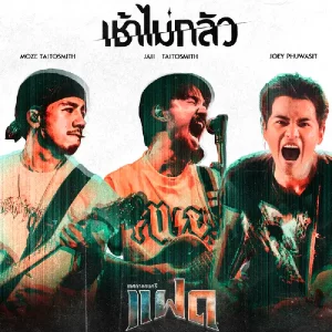 คอร์ดเพลง เช้าไม่กลัว (FAAD FEST) โจอี้ ภูวศิษฐ์