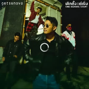 คอร์ดเพลง เลิกตั้งแต่เริ่ม (EndBeforeStart) Getsunova