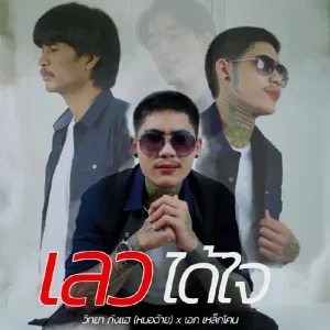 คอร์ดเพลง เลวได้ใจ วิทยา กังแฮ