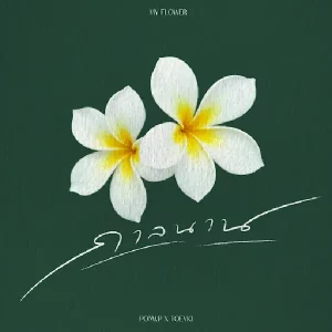 คอร์ดเพลง กาลนาน PONWP